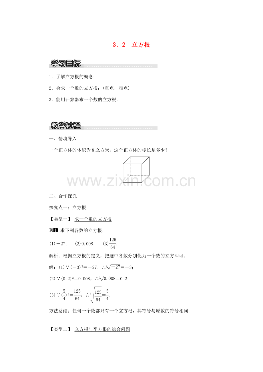 秋八年级数学上册 第3章 实数 3.2 立方根教案1（新版）湘教版-（新版）湘教版初中八年级上册数学教案.doc_第1页