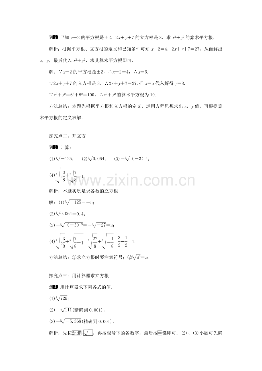 秋八年级数学上册 第3章 实数 3.2 立方根教案1（新版）湘教版-（新版）湘教版初中八年级上册数学教案.doc_第2页