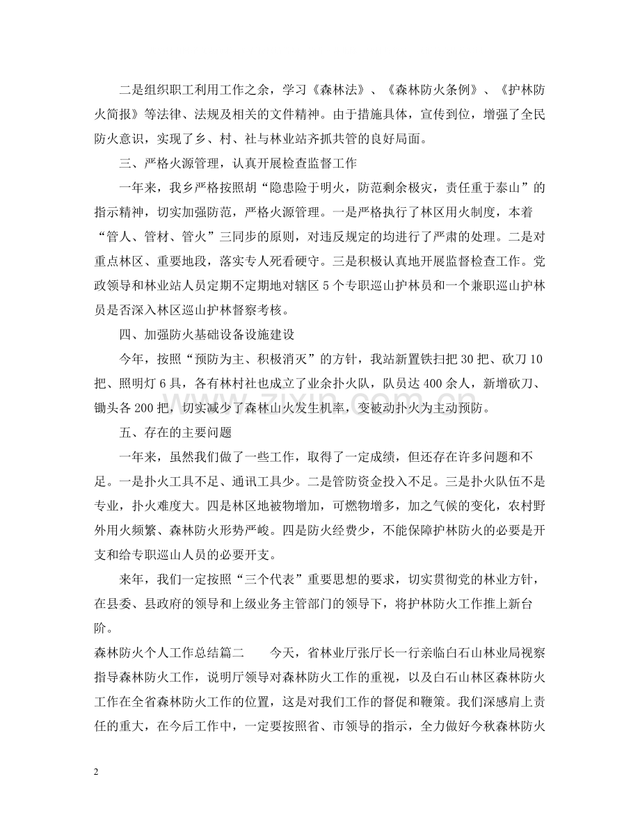 森林防火个人工作总结.docx_第2页