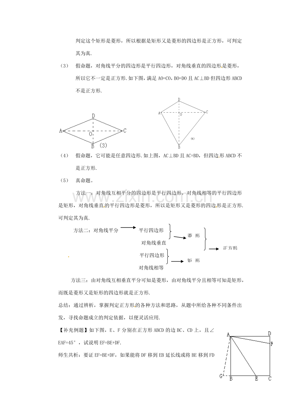 秋九年级数学上册 1.3《正方形的性质与判定》教案2 （新版）北师大版-（新版）北师大版初中九年级上册数学教案.doc_第3页