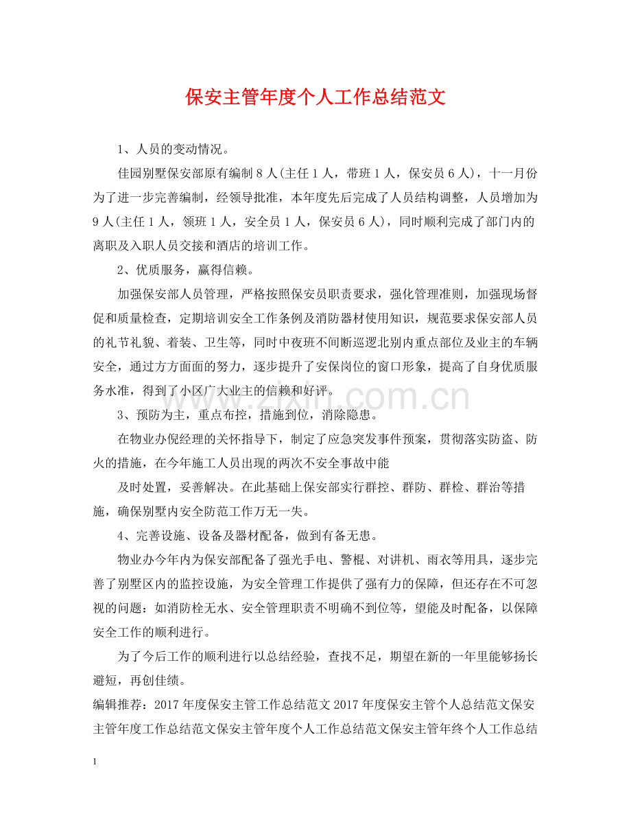 保安主管年度个人工作总结范文.docx_第1页