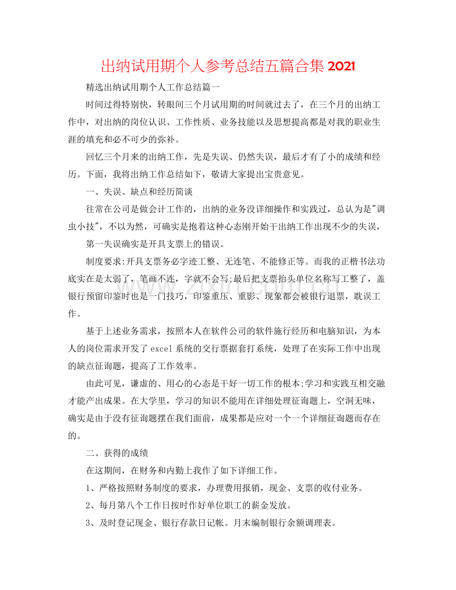 出纳试用期个人参考总结五篇合集.docx_第1页