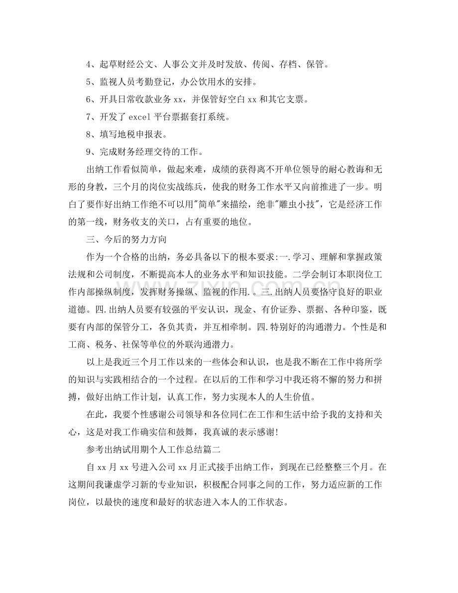 出纳试用期个人参考总结五篇合集.docx_第2页