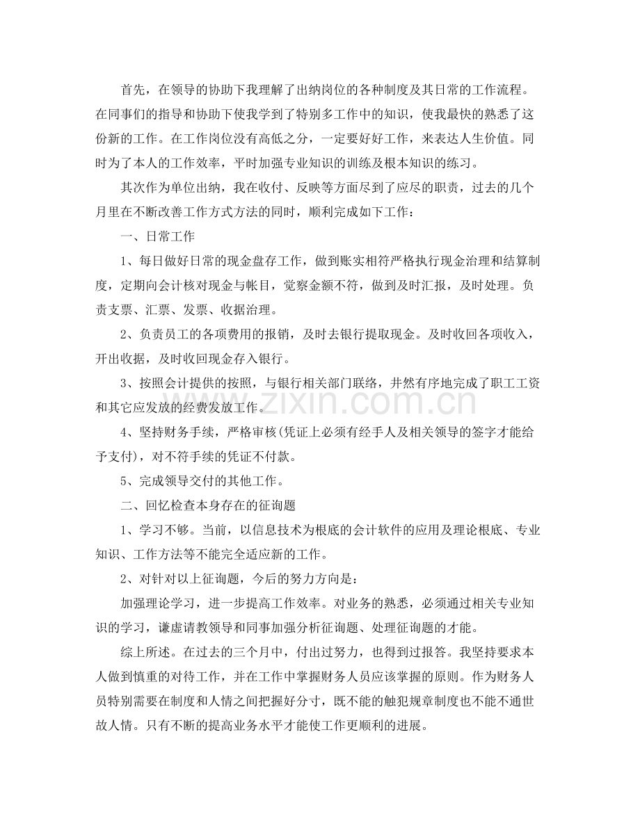 出纳试用期个人参考总结五篇合集.docx_第3页