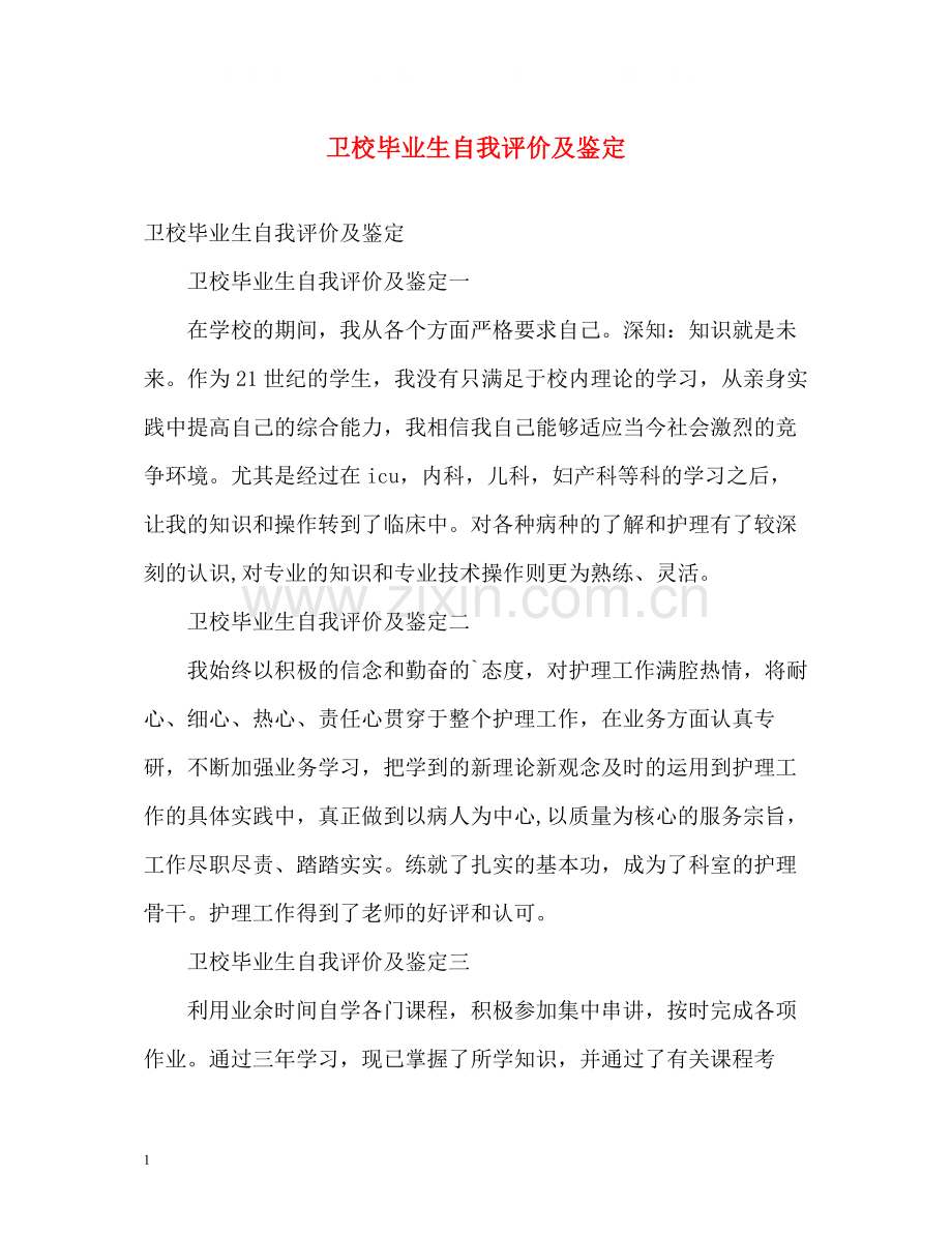 卫校毕业生自我评价及鉴定.docx_第1页