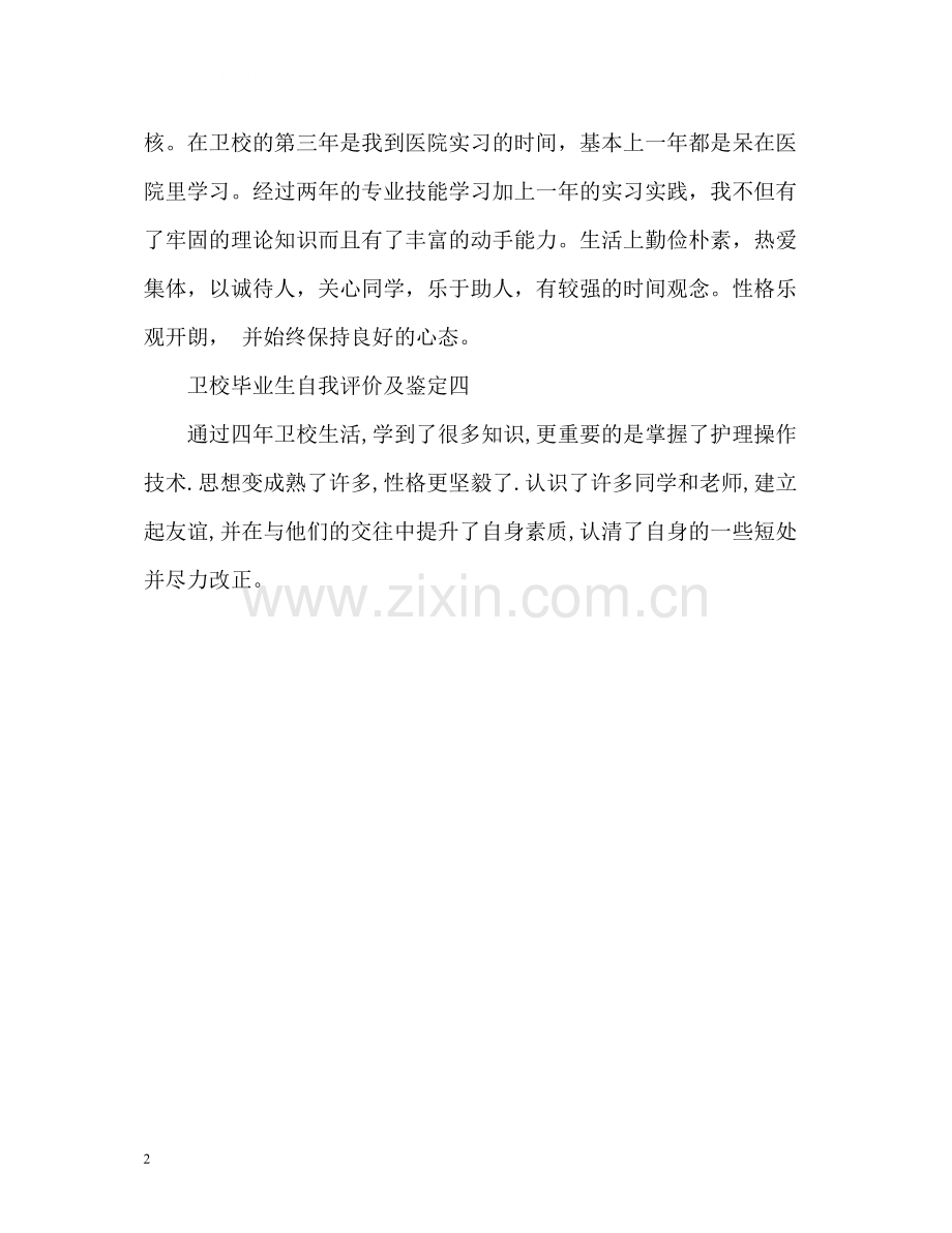 卫校毕业生自我评价及鉴定.docx_第2页