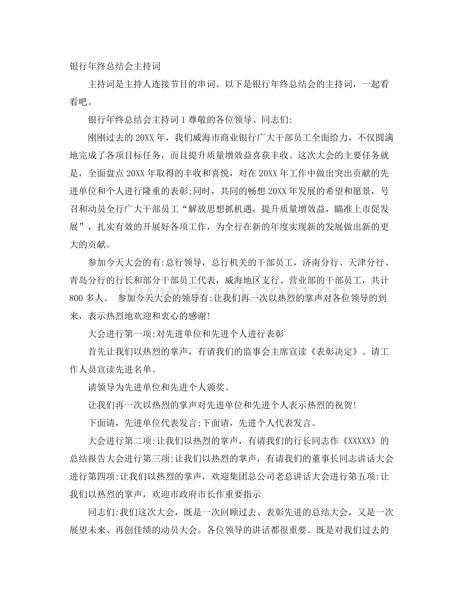 银行年终总结会主持词 .docx_第1页