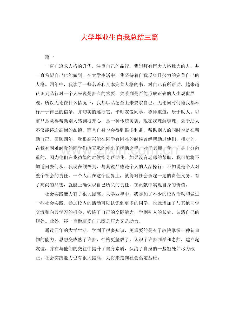 大学毕业生自我总结三篇 .docx_第1页