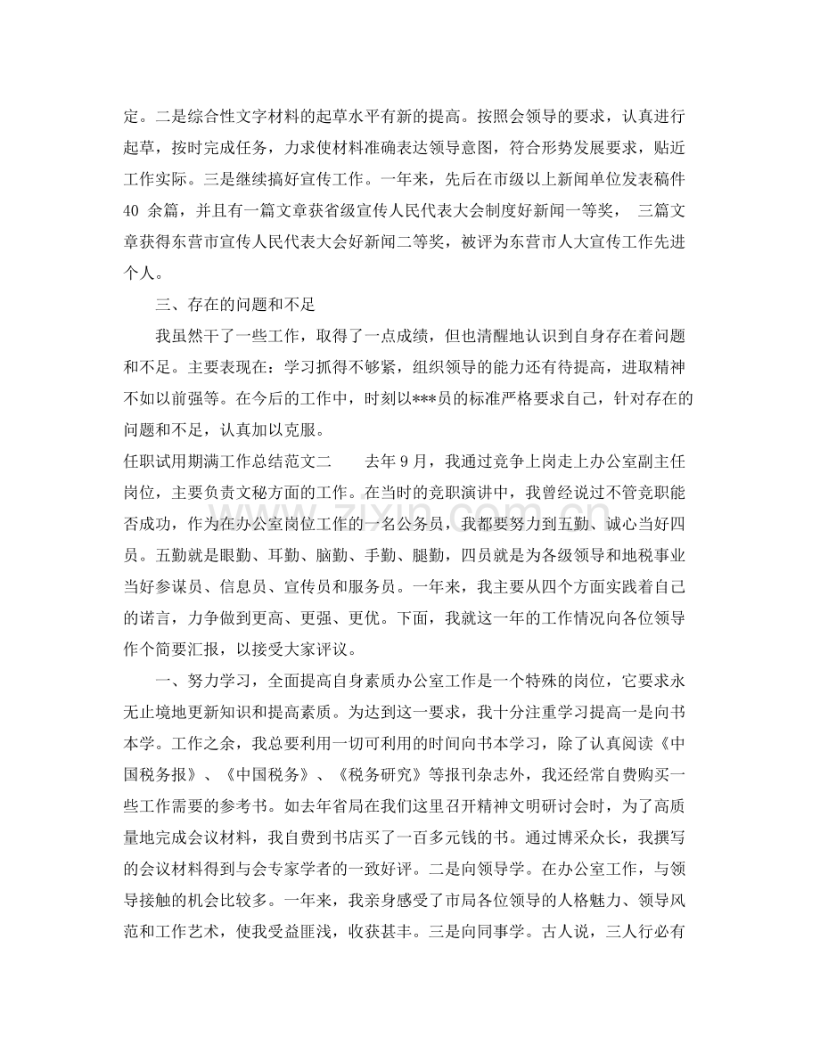 任职试用期满工作总结 .docx_第2页