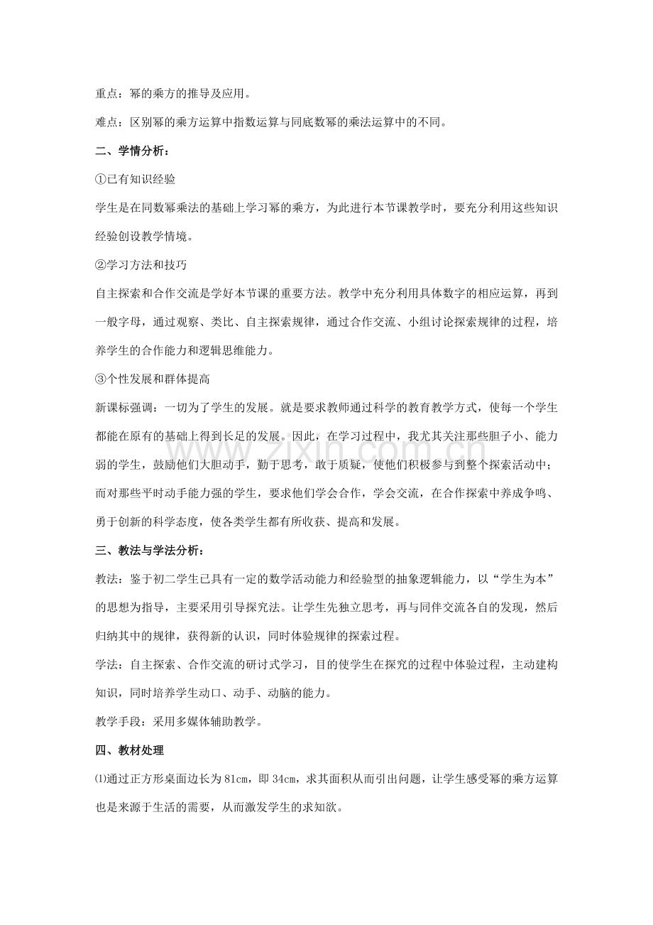 七年级数学下册 第八章 整式的乘法 8.2 幂的乘方与积的乘方 幂的乘方说课稿 （新版）冀教版-（新版）冀教版初中七年级下册数学教案.doc_第2页