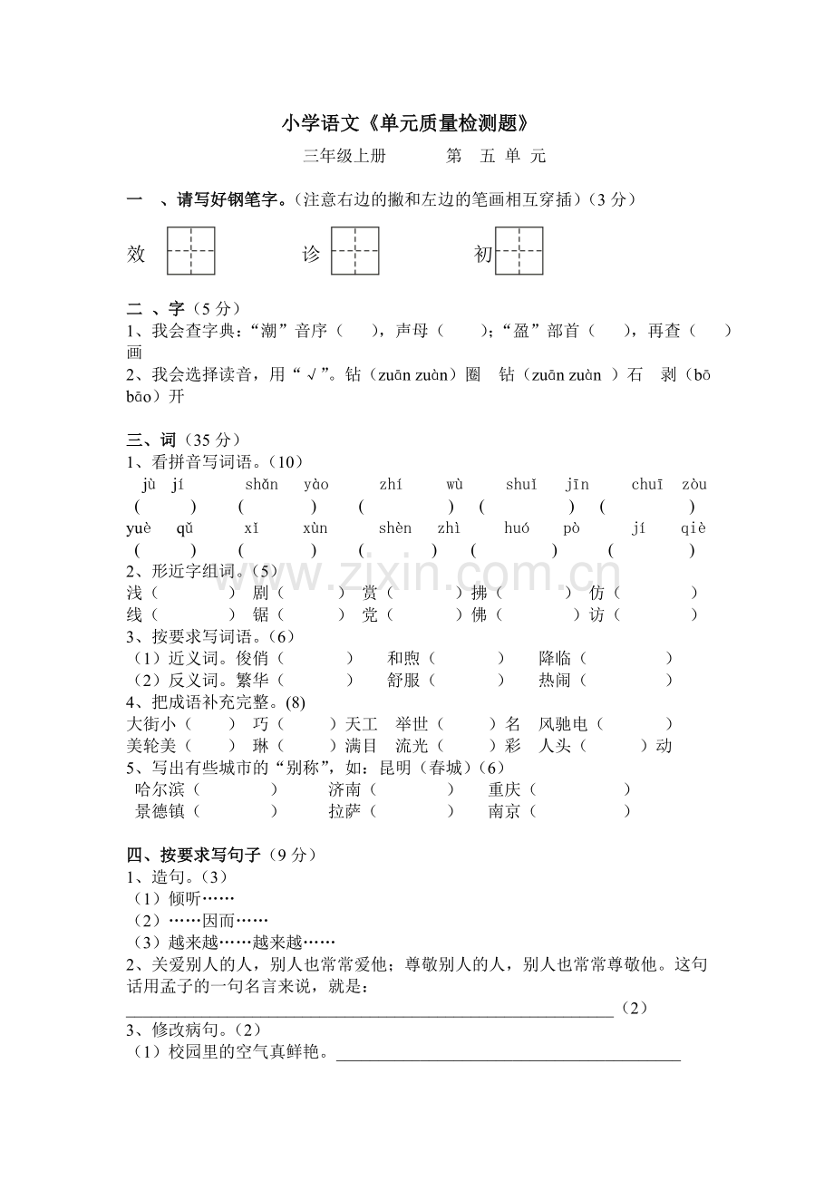 苏教版三年级语文上册第五单元测试卷.doc_第1页