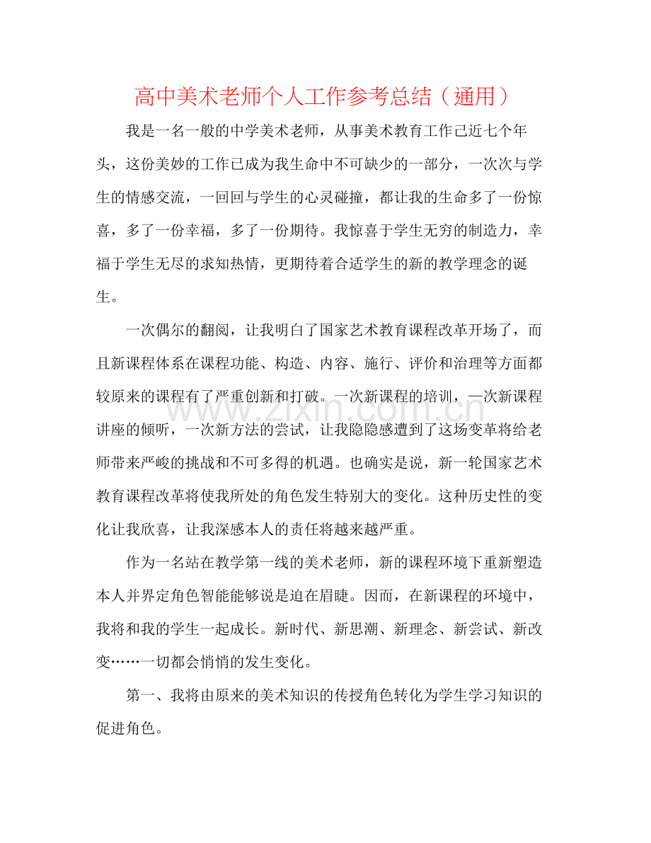 高中美术教师个人工作参考总结（通用）.docx_第1页