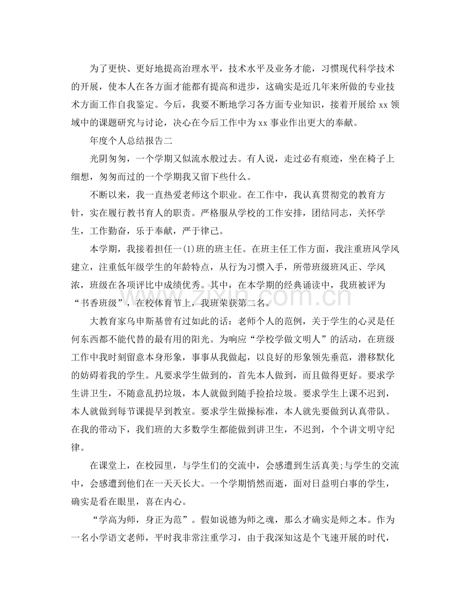 2021年度个人参考总结报告（通用）.docx_第2页