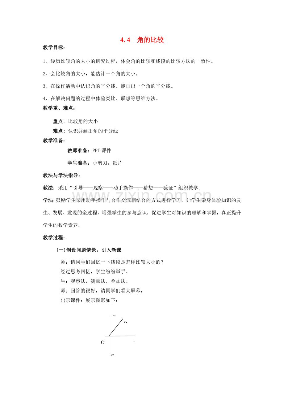 七年级数学上册 第4章 基本平面图形 4.4 角的比较教案2 （新版）北师大版-（新版）北师大版初中七年级上册数学教案.doc_第1页