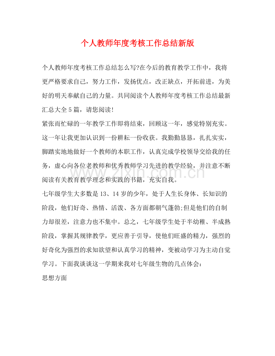 个人教师年度考核工作总结新版.docx_第1页