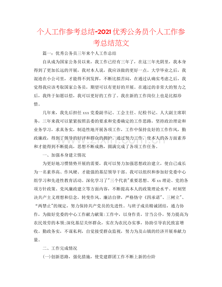 个人工作参考总结优秀公务员个人工作参考总结范文.docx_第1页