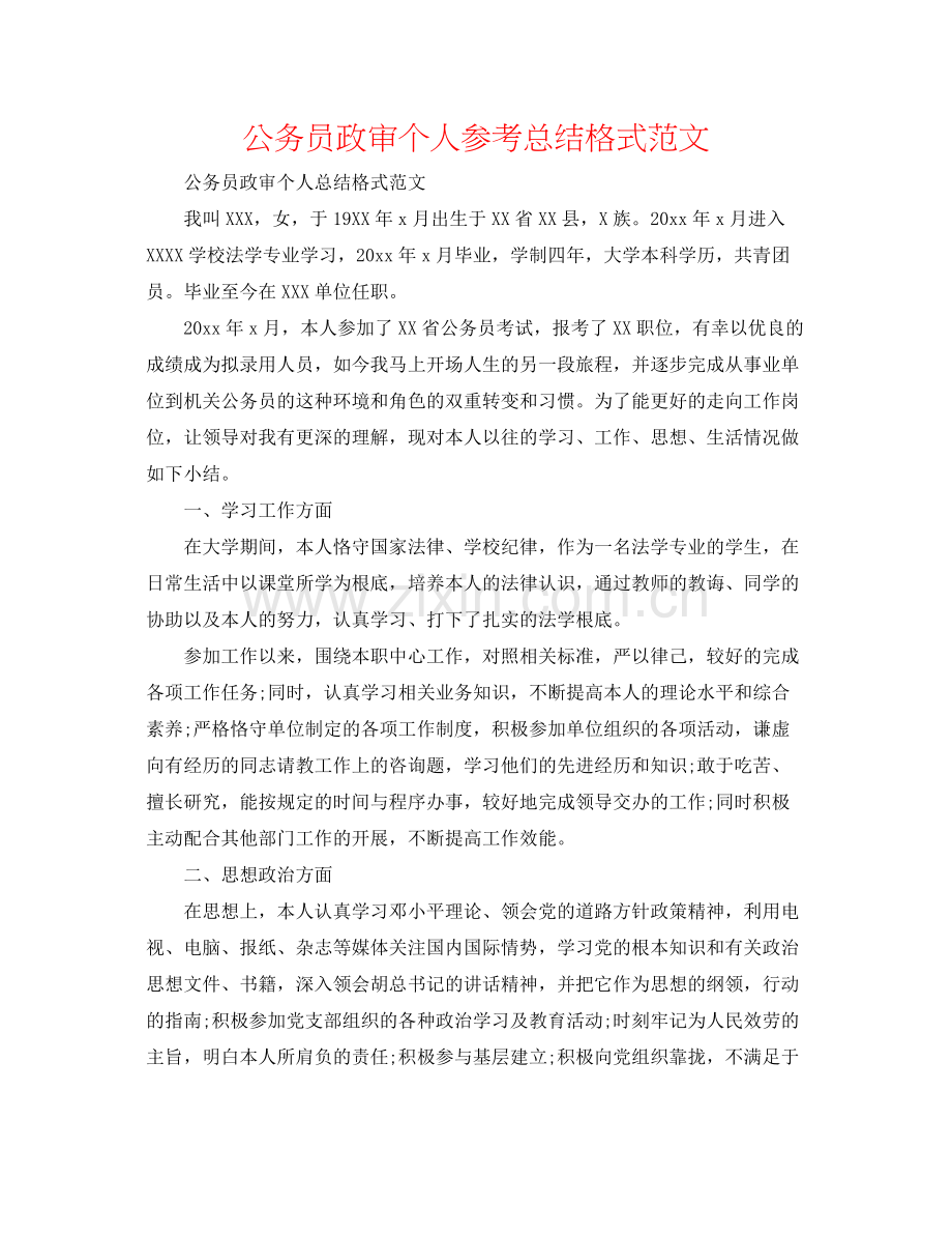 公务员政审个人参考总结格式范文.docx_第1页