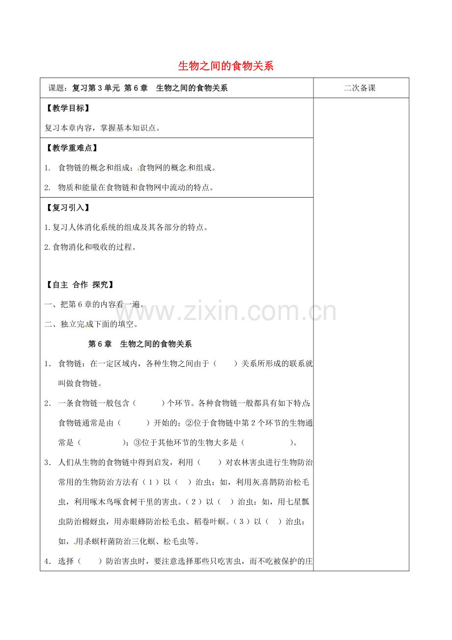 江苏省泗洪县七年级生物上册 第3单元 第6章 生物之间的食物关系教案 （新版）苏科版-（新版）苏科版初中七年级上册生物教案.doc_第1页