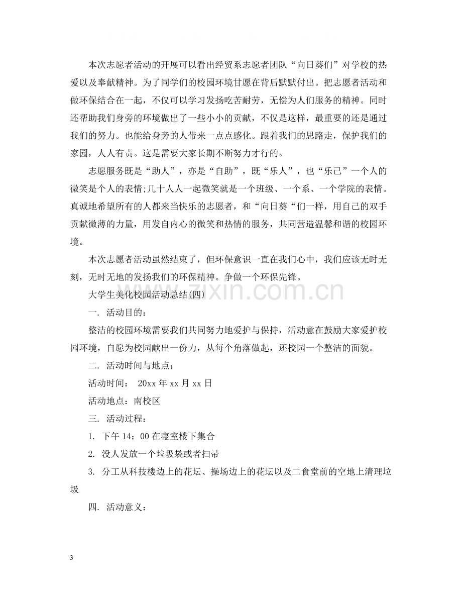 大学生美化校园活动总结.docx_第3页