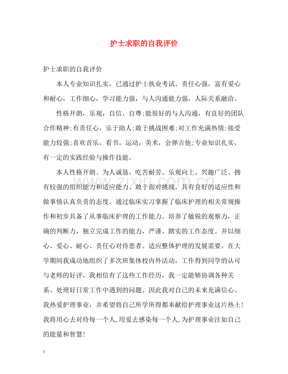 护士求职的自我评价2.docx_第1页