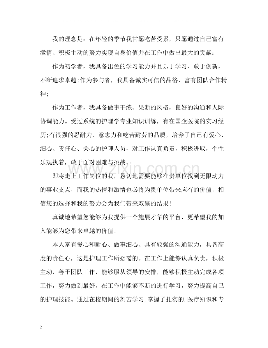 护士求职的自我评价2.docx_第2页