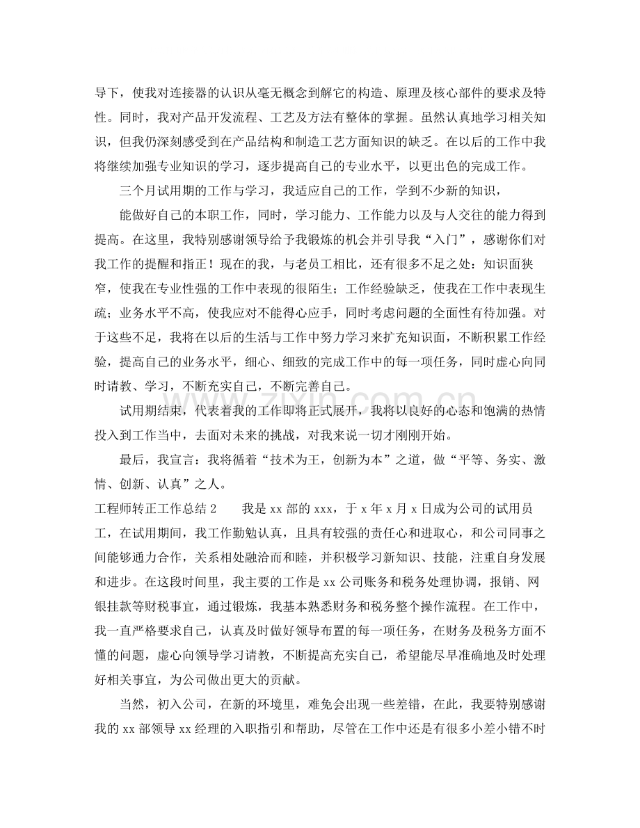 工程师转正的工作总结.docx_第2页