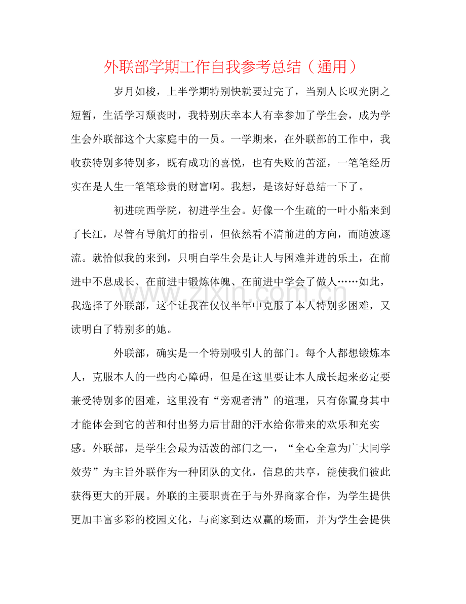 外联部学期工作自我参考总结（通用）.docx_第1页