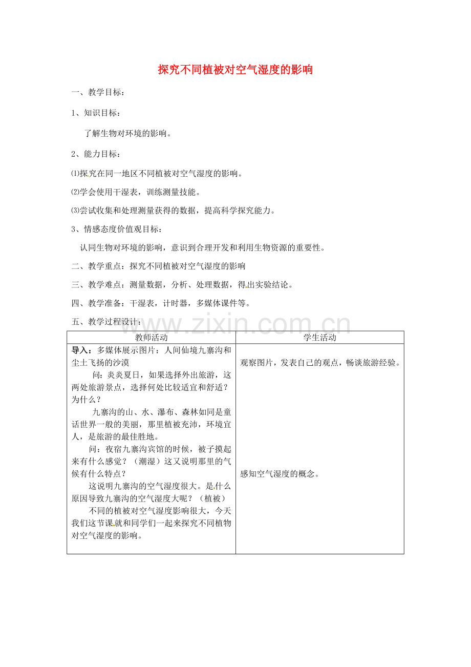 江西省信丰县黄泥中学中考生物实验汇总复习 探究不同植被对空气湿度的影响教学设计.doc_第1页