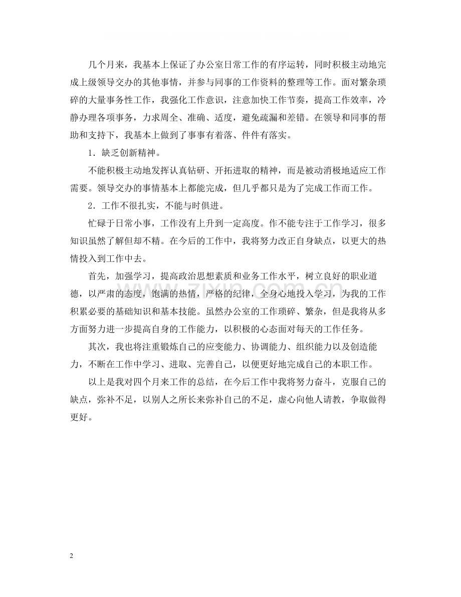 试用期满转正工作自我总结.docx_第2页