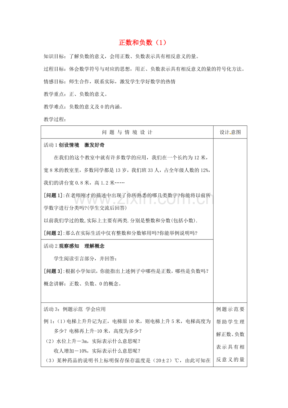 江苏省南通市实验中学七年级数学下册 正数和负数教案（1） 苏科版.doc_第1页