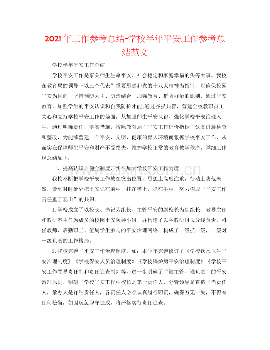 2021年工作参考总结学校半年安全工作参考总结范文.docx_第1页