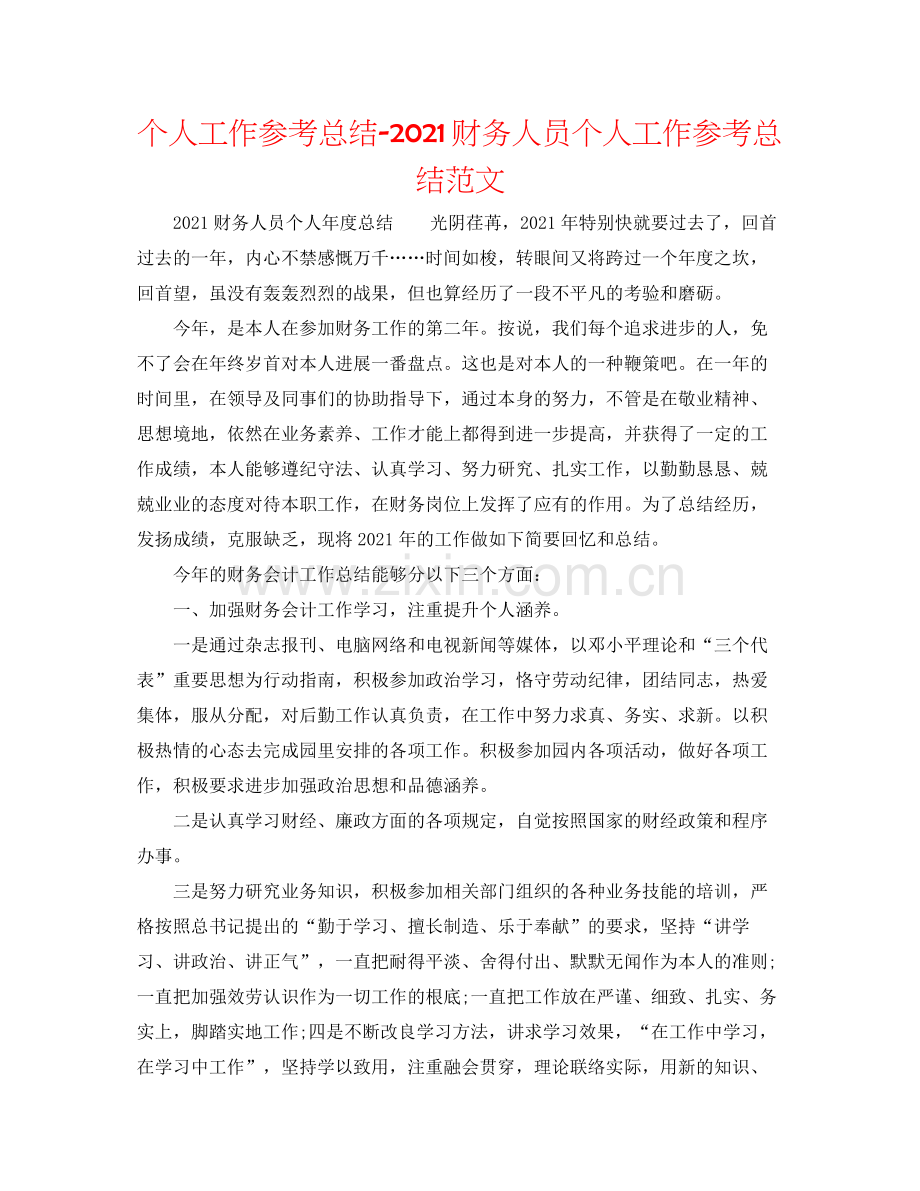 个人工作参考总结财务人员个人工作参考总结范文.docx_第1页