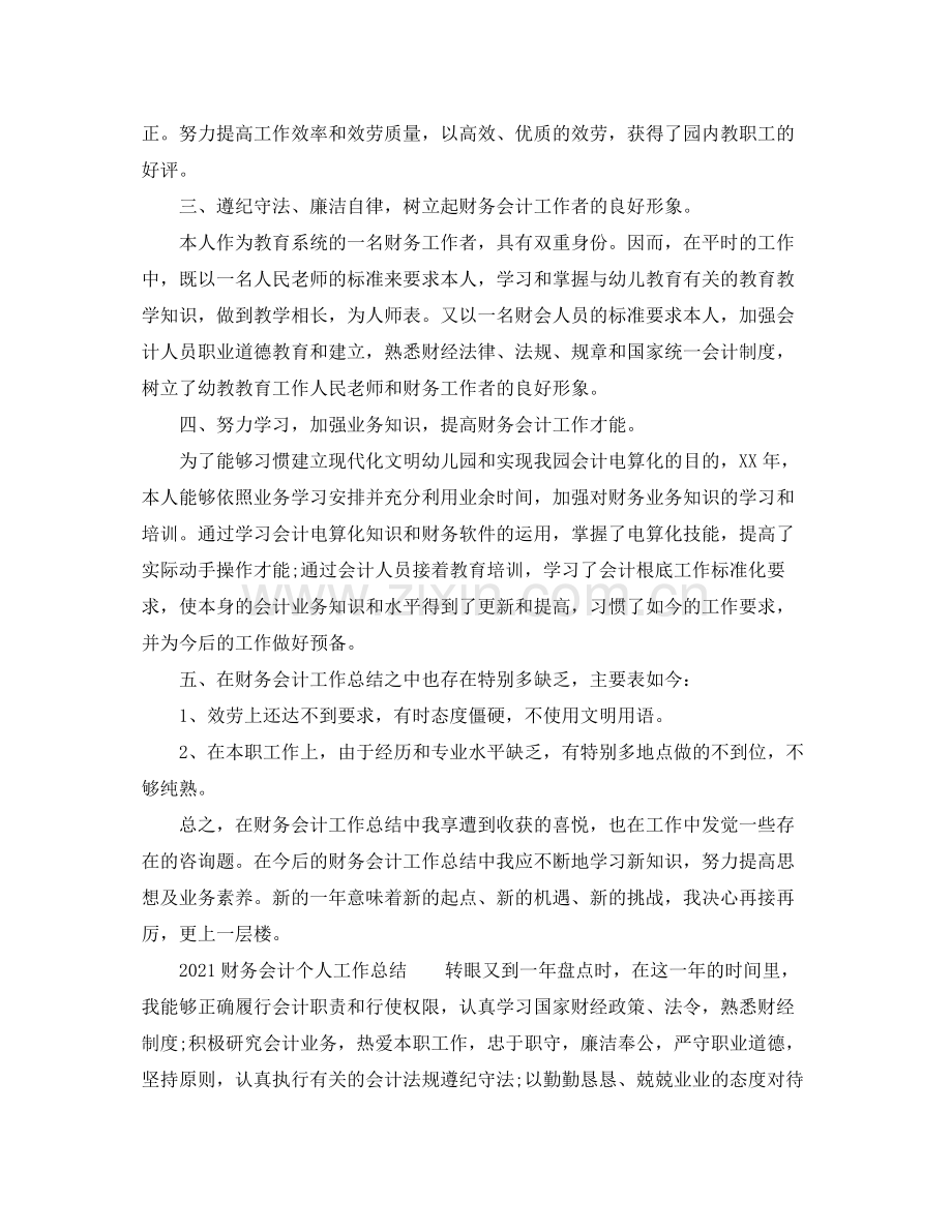 个人工作参考总结财务人员个人工作参考总结范文.docx_第3页