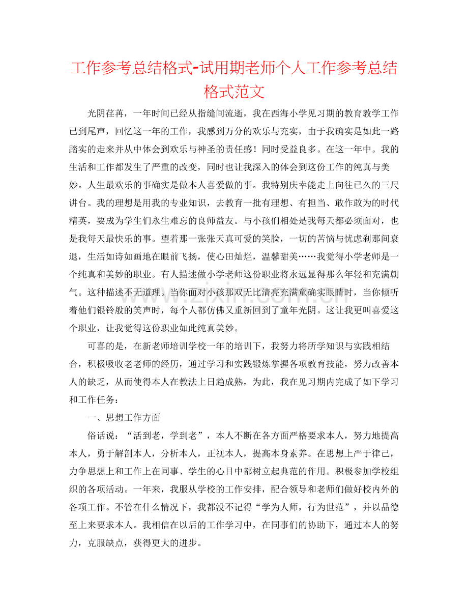 工作参考总结格式试用期教师个人工作参考总结格式范文.docx_第1页