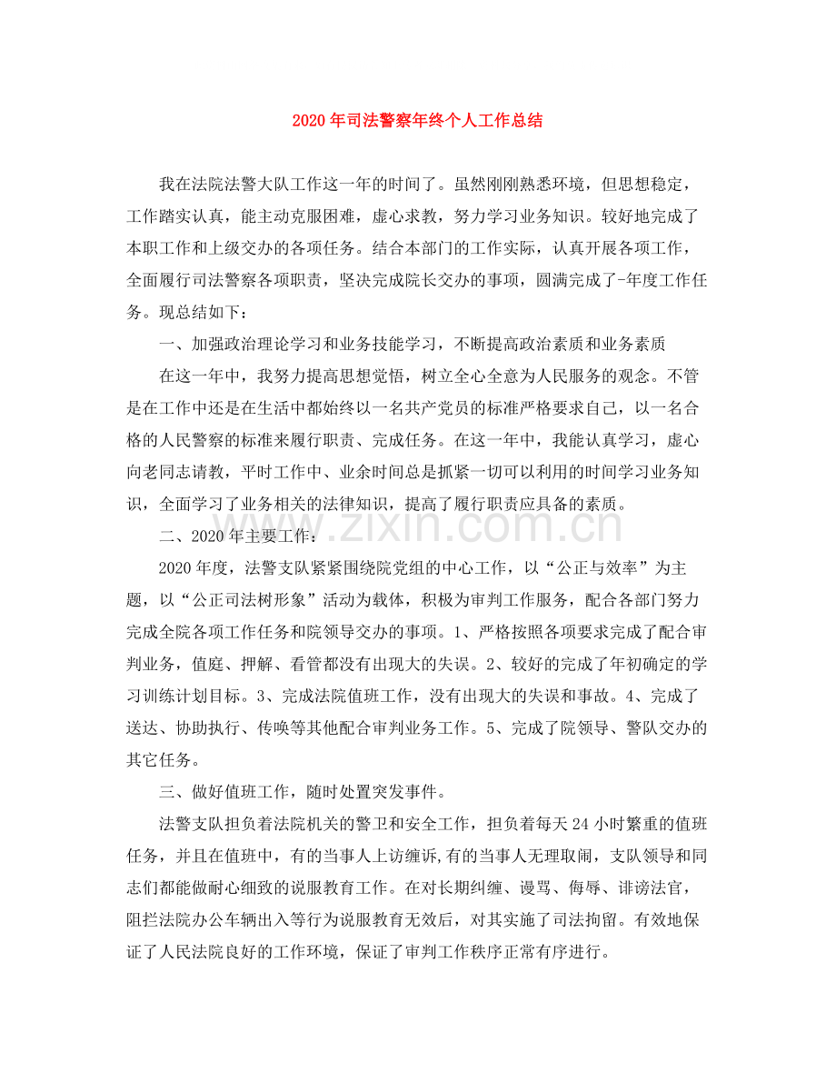 2020年司法警察年终个人工作总结.docx_第1页