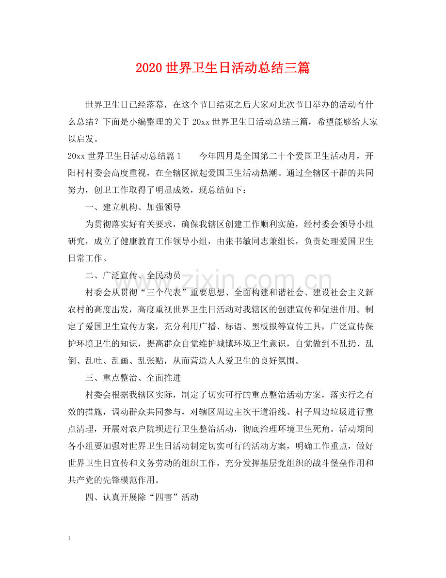 世界卫生日活动总结三篇.docx_第1页