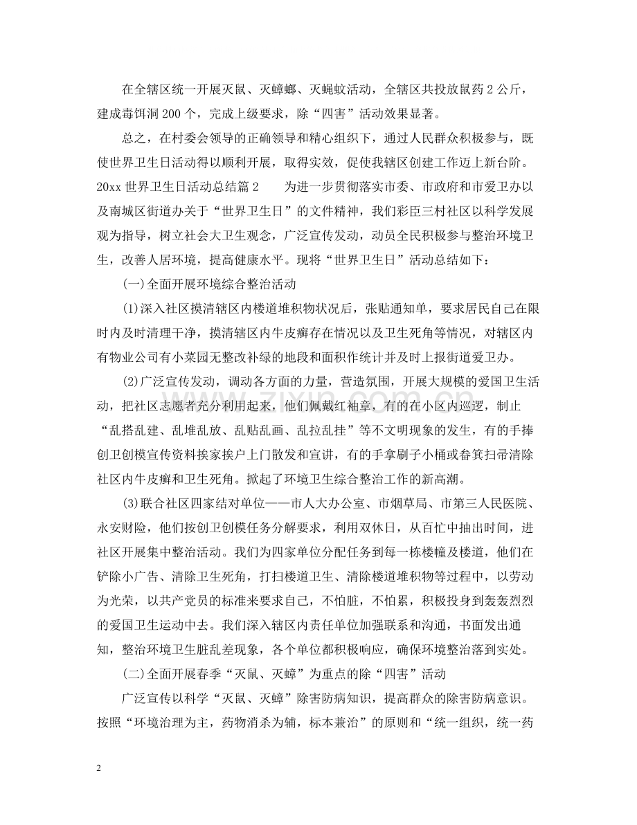 世界卫生日活动总结三篇.docx_第2页