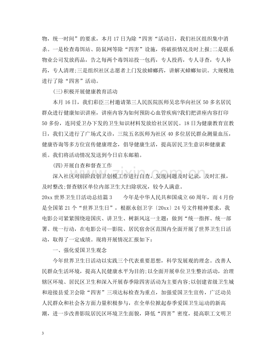 世界卫生日活动总结三篇.docx_第3页