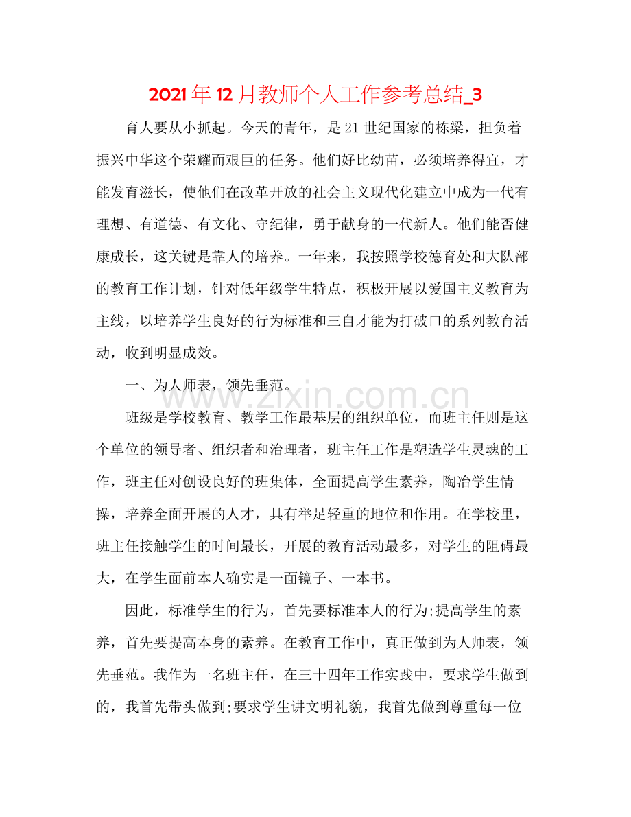 2021年12月教师个人工作参考总结_3.docx_第1页