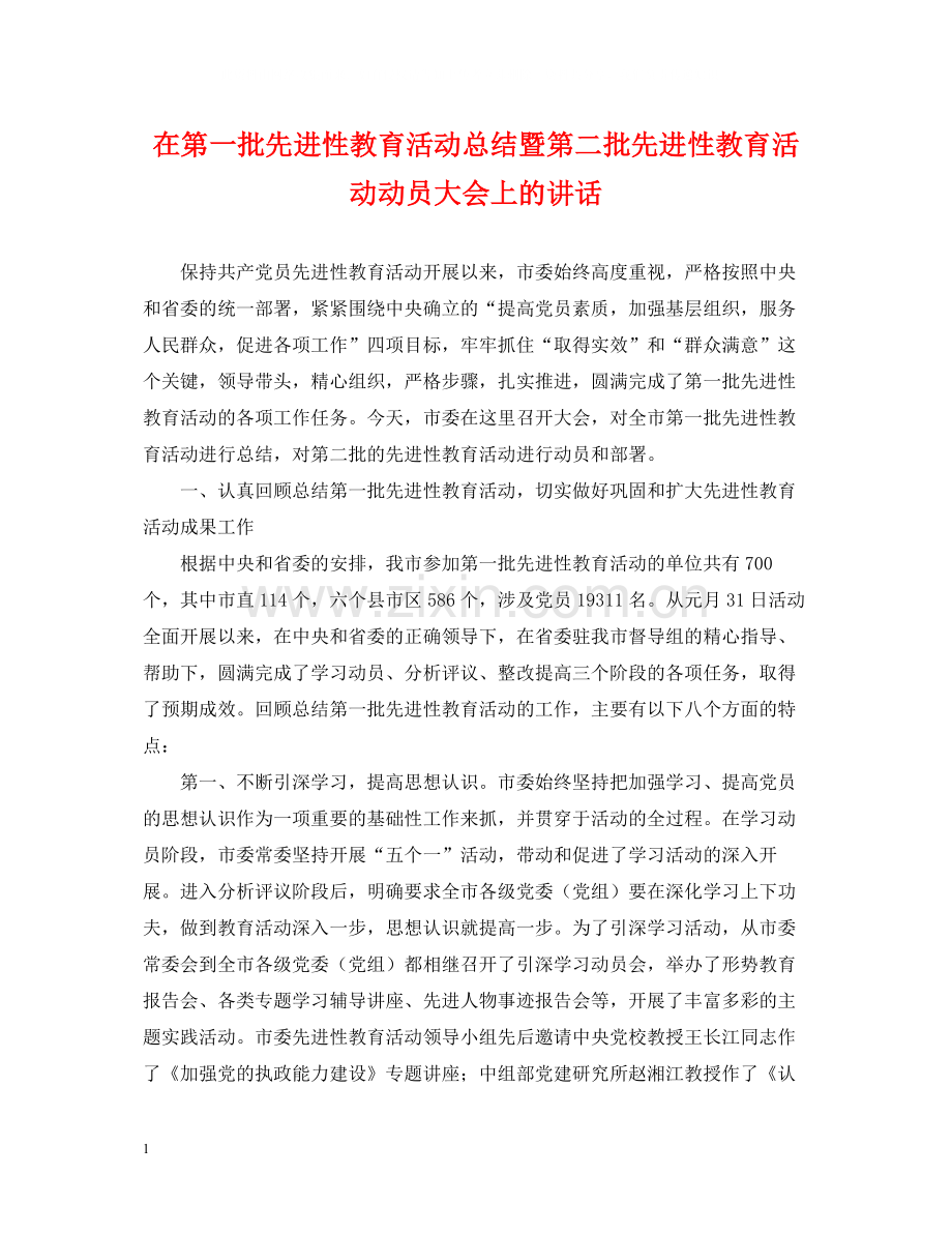 在第一批先进性教育活动总结暨第二批先进性教育活动动员大会上的讲话.docx_第1页