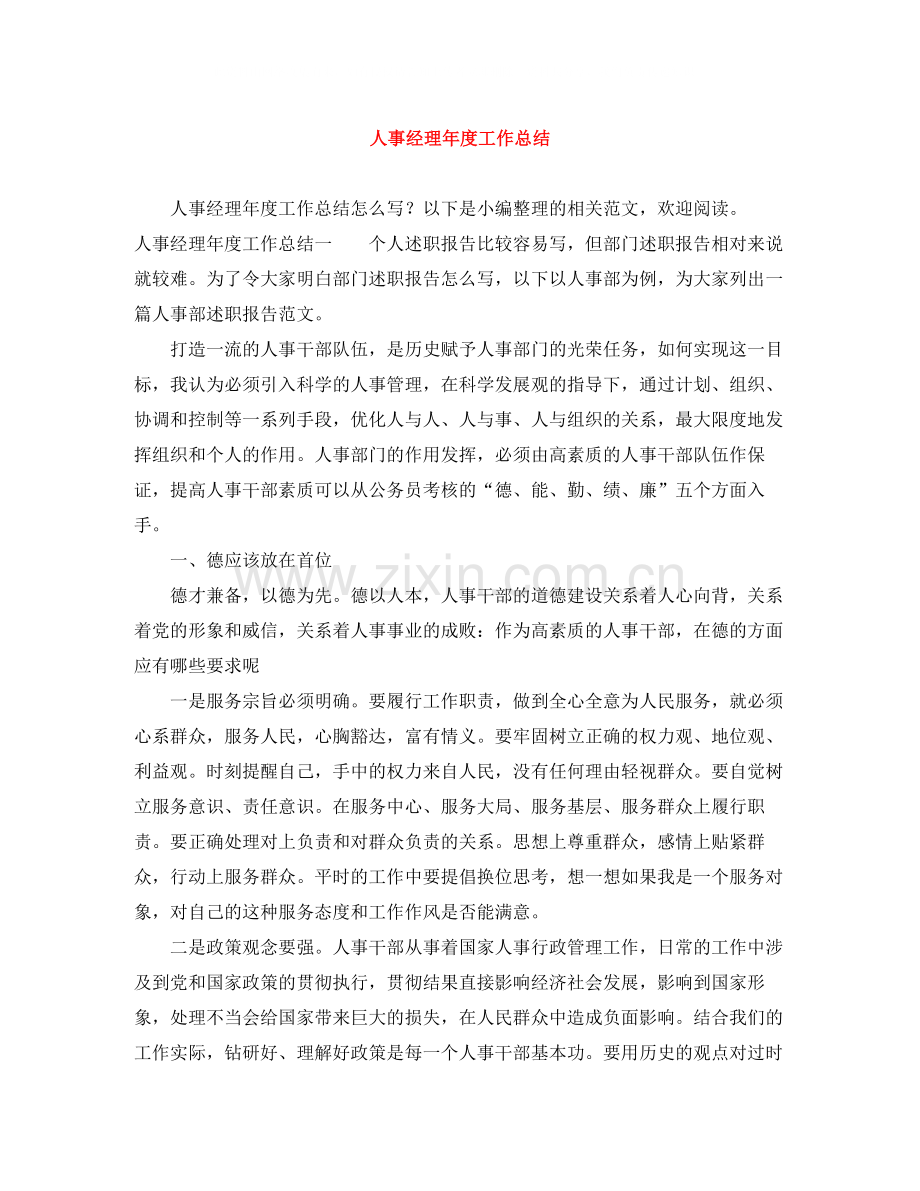 人事经理年度工作总结.docx_第1页