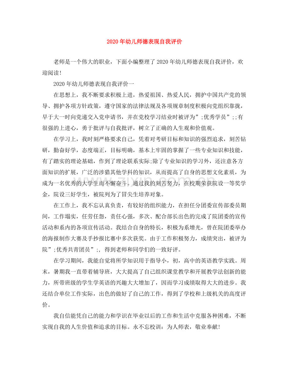 2020年幼儿师德表现自我评价.docx_第1页