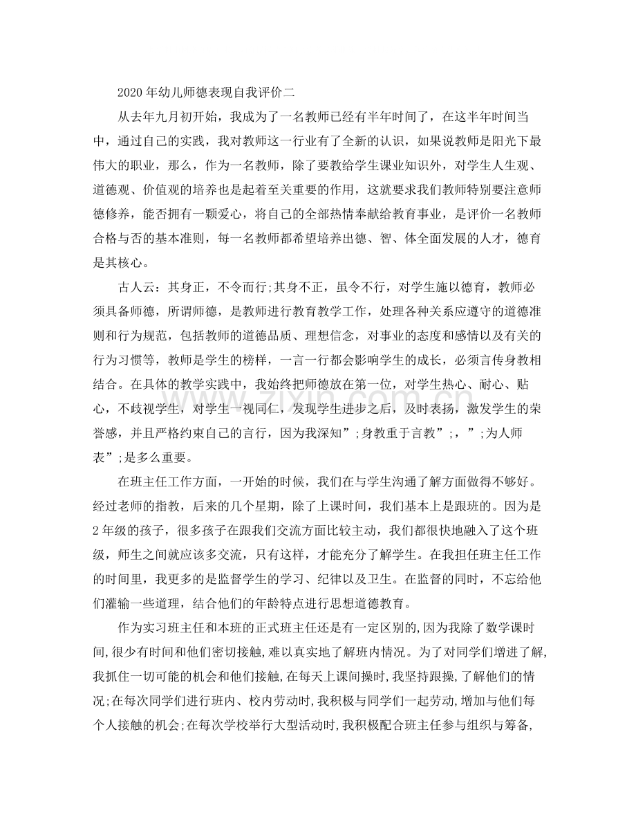 2020年幼儿师德表现自我评价.docx_第2页