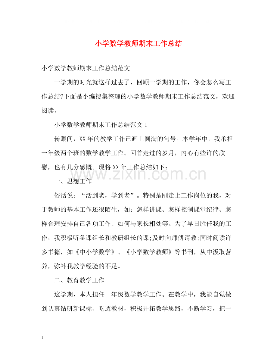 小学数学教师期末工作总结2.docx_第1页