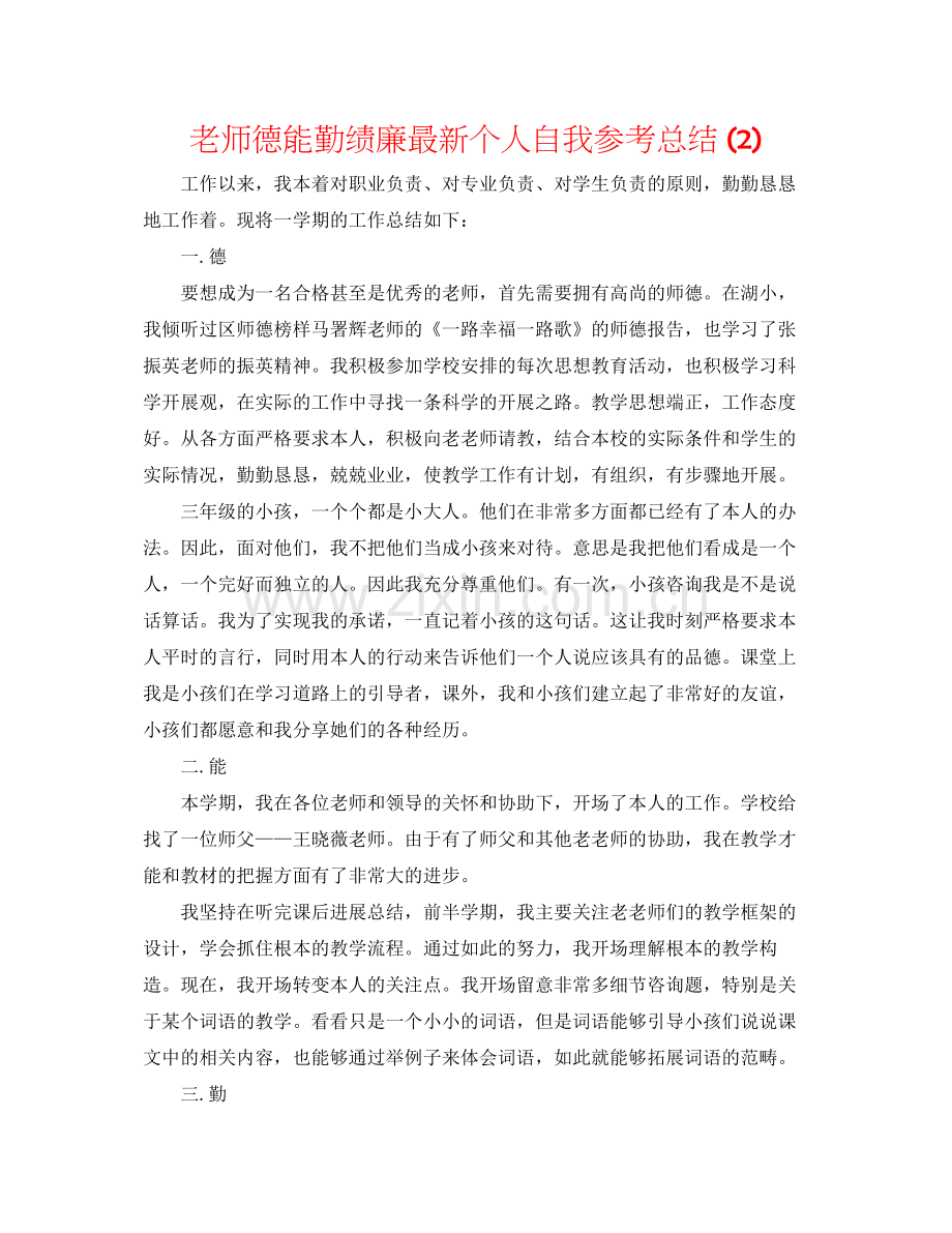 教师德能勤绩廉个人自我参考总结2).docx_第1页