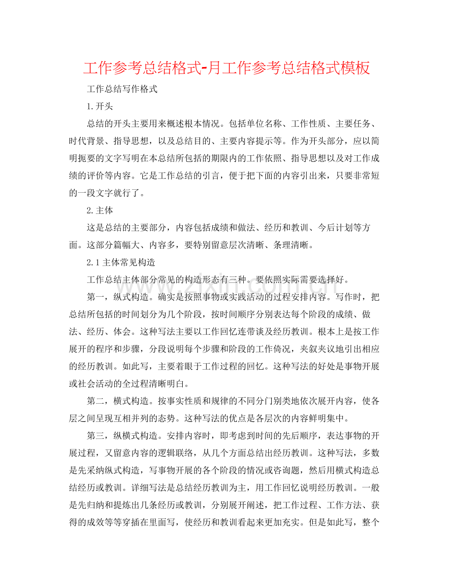 工作参考总结格式月工作参考总结格式模板.docx_第1页