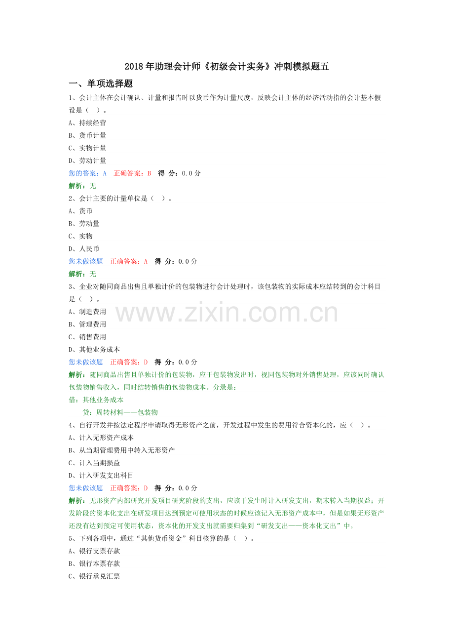 2018年助理会计师《初级会计实务》冲刺模拟题五.doc_第1页