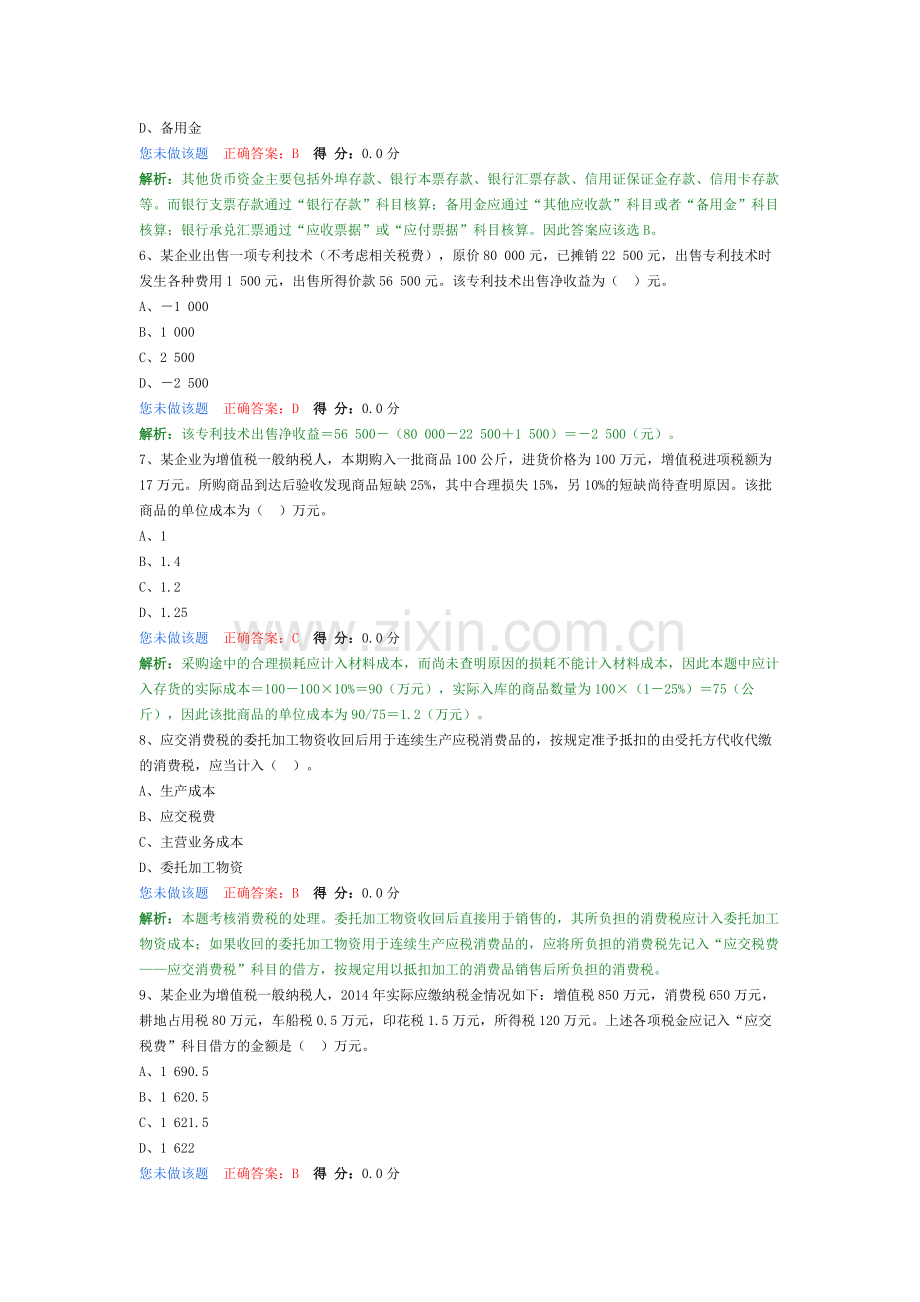 2018年助理会计师《初级会计实务》冲刺模拟题五.doc_第2页