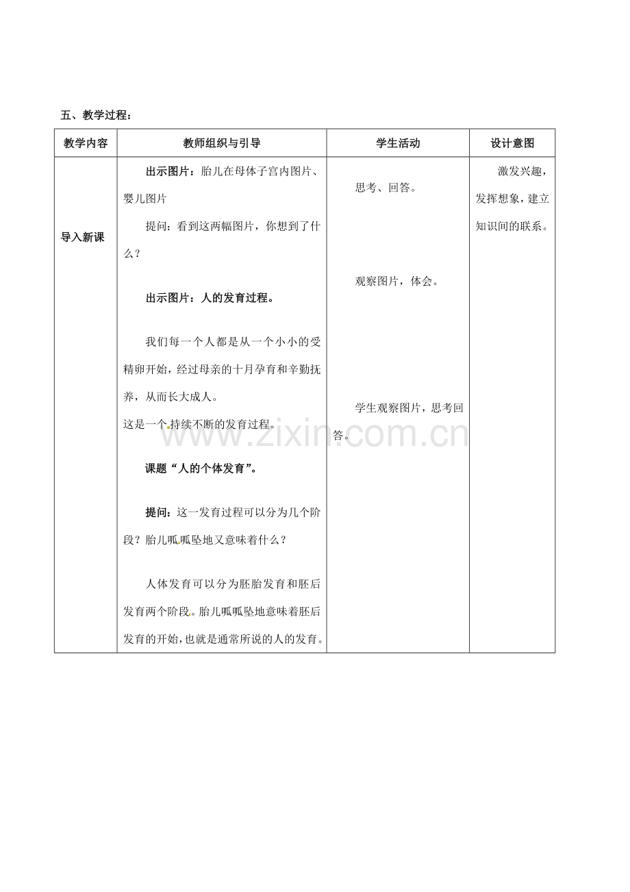 江苏省徐州市科技中学八年级生物上册 21.2 人的个体发育教学设计 （新版）苏科版.DOC_第2页