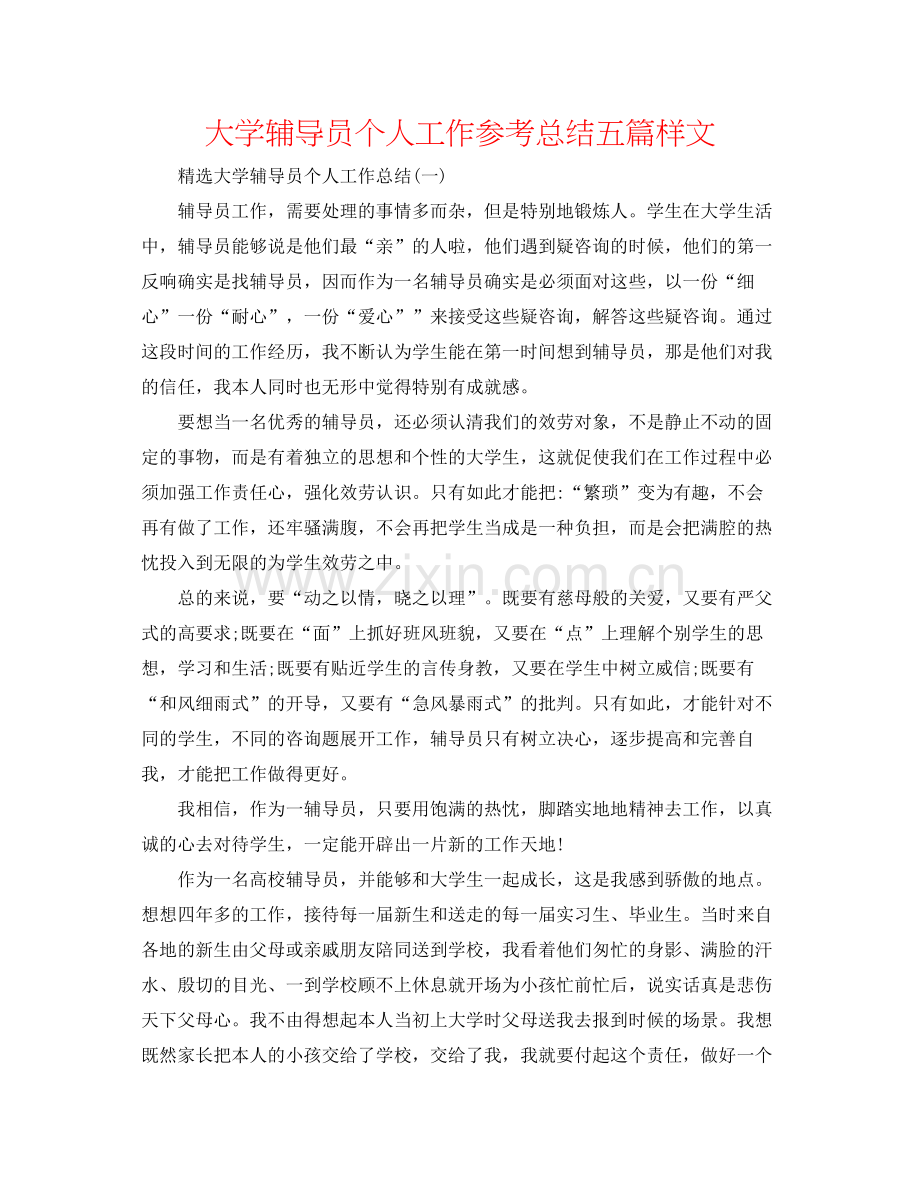 大学辅导员个人工作参考总结五篇样文.docx_第1页